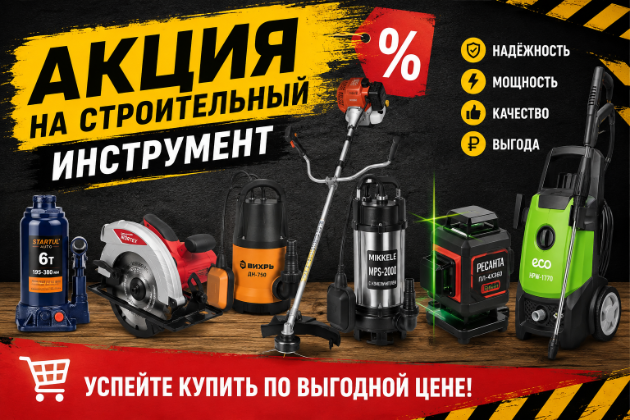 Акция на строительный инструмент в августе