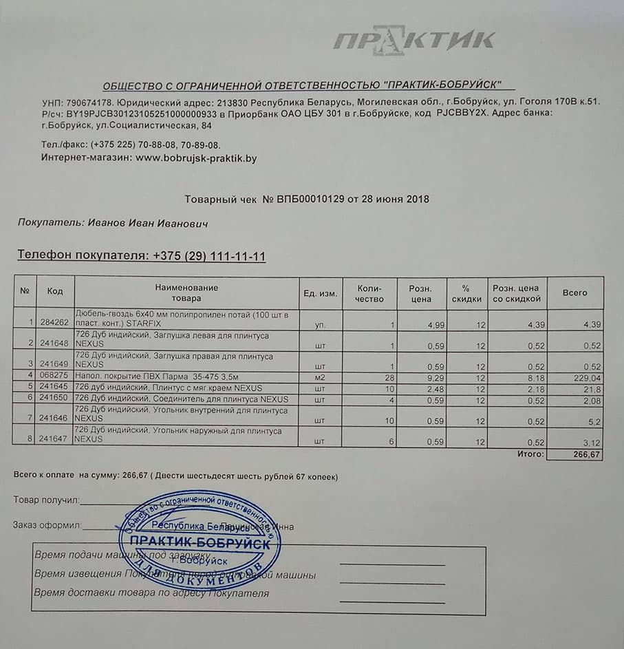 Товарный чек ООО "Практик-Бобруйск" Товарный чек ООО "Практик-Бобруйск"