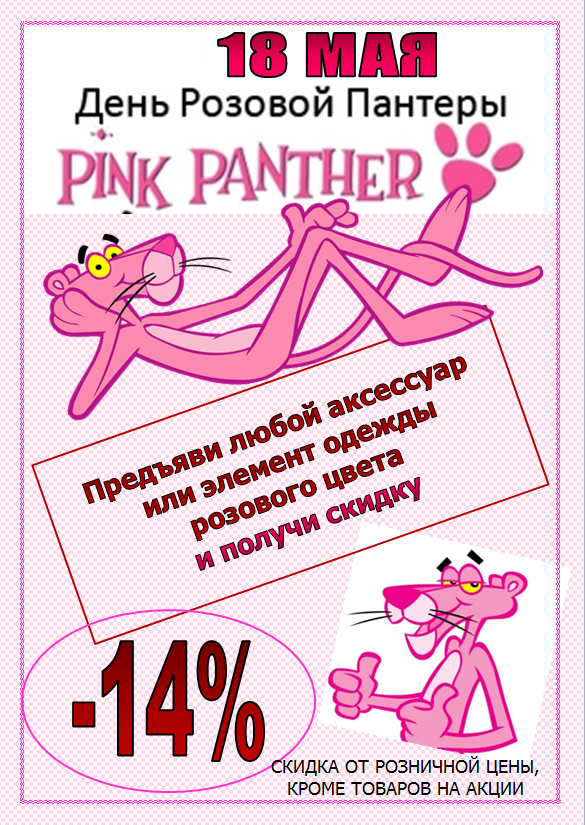 День Розовой Пантеры.png