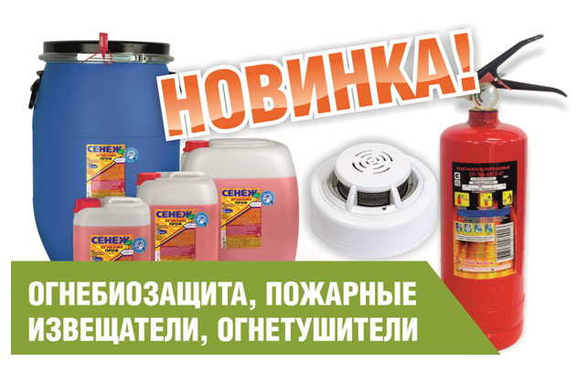 Новинка огнебиозащита.png