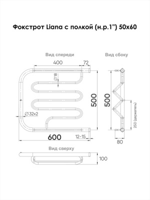 Полотенцесушитель Indigo Фокстрот Liana 50x60 / FLW50-60 (с боковым подключением)