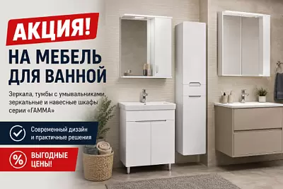 Акция на мебель для ванной комнаты