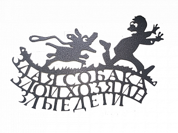 Табличка декоративная №2 