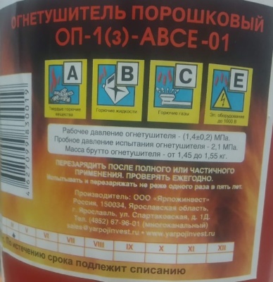 Огнетушитель ОП-1(з) АВСЕ Ярпожинвест