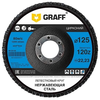 Круг лепестковый по нержавеющей стали 125x22.23 мм 120Z GRAFF