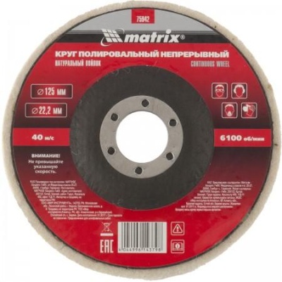 Круг полировальный непрерывный из натурального войлока 125 x 22.2 мм Matrix