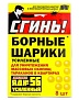 Инсектицидное средство борные шарики от тараканов и муравьев СГИНЬ! №56 8 шт. ДОХЛОКС