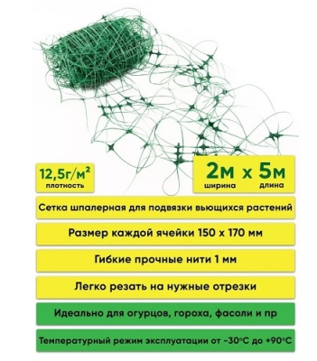 Сетка шпалерная 2х5м (ячейка 150х170 мм) LIHTAR 