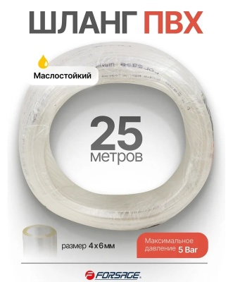 Шланг ПВХ маслостойкий 4 мм x 6 мм Forsage F-NHE-4/6