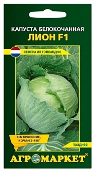 Капуста белокочанная Лион F1 15 шт Агромаркет