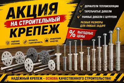 Акция на строительный крепеж