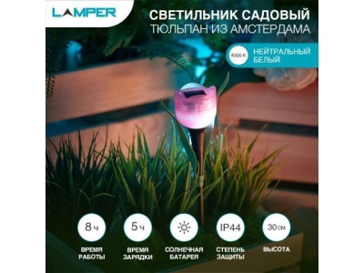Светильник садовый на солнечной батарее "Тюльпан из Амстердама" 4000К LAMPER 602-274