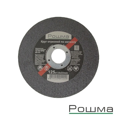 Круг отрезной 125х1,0х22мм для металла Рошма