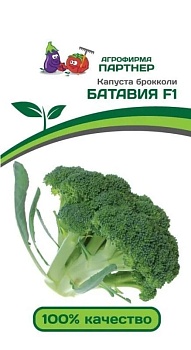 Капуста брокколи БАТАВИЯ F1 10шт Агрофирма Партнер