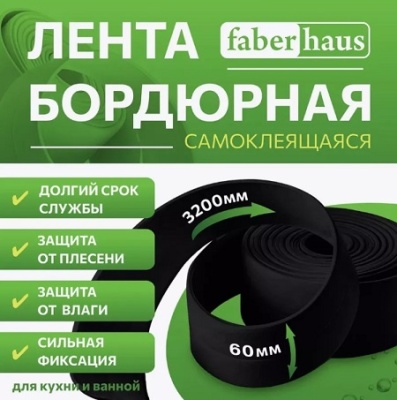 Лента бордюрная самоклеящаяся 60ммx3.2м черная Faberhaus
