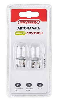 Лампа галогенная автомобильная W21/5W 12V 21/5W, W3x16q 2-конт 440/35Лм 2500К СПУТНИК SKYWAY, (2 шт)