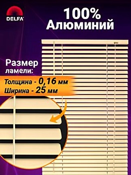 Жалюзи алюминиевые Дельфа HM-118 (бежевый) 