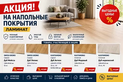 Акция на ламинат и напольные покрытия