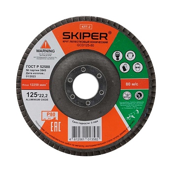 Круг лепестковый конический 125x22.2 мм А80, SKIPER GCD125-80