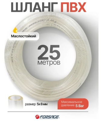 Шланг ПВХ маслостойкий 5 мм x 8 мм Forsage F-NHE-5/8