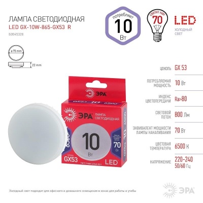 Лампа светодиодная 10W-865-GX53 6500K ЭРА