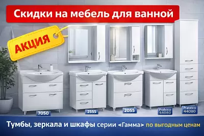 Акция на мебель для ванной комнаты