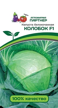 Капуста б/к КОЛОБОК F1 0,2г Агрофирма Партнер