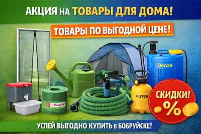 Акция на товары для дома в Бобруйске