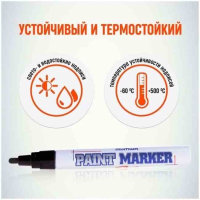 Маркер-краска промышленный 4.0 мм черный MUNHWA PM-01