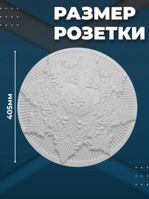 Декоративная розета инжекционная Solid С314/45
