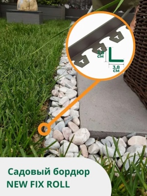 Лента бордюрная NewFix Roll Б-100.04.04-ПП, Стандартпарк 08250404-К