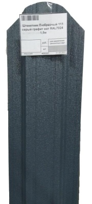 Штакетник П-111 1,2м серый графит матовый RAL7024 Скайпрофиль