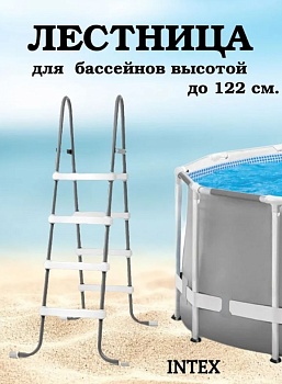 Лестница для бассейнов до 122 см 4 ступени без площадки (28066)