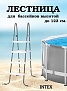 Лестница для бассейнов до 122 см 4 ступени без площадки (28066)