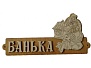 Табличка для бани 