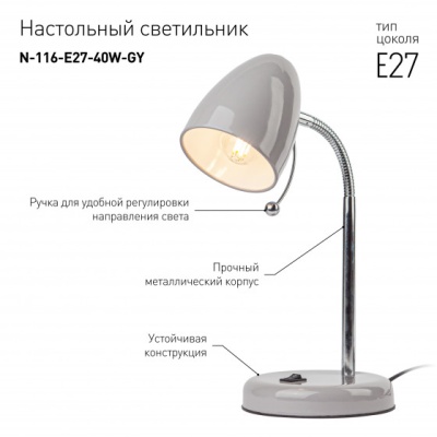 Светильник светодиодный настольный N-116-Е27-40W-GY серый, ЭРА
