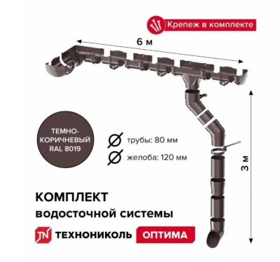 Комплект водосточной системы Оптима для ската 6 м (труба 1,5м) (темно-коричневый) Технониколь