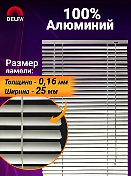 Жалюзи алюминиевые Дельфа HM-711 (серебро) 