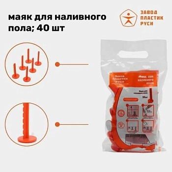 Маяк для наливного пола 65 мм оранжевый 40 шт НФ-00000227