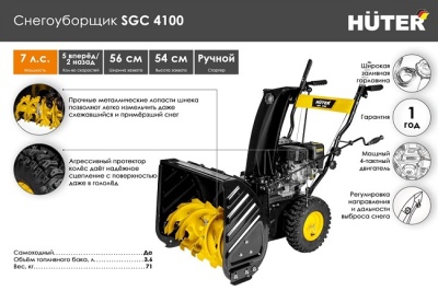 Снегоуборщик Huter SGC 4100
