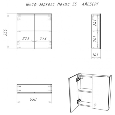 Шкаф навесной зеркальный Мечта 55 АЙСБЕРГ DM2305HZ