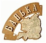 Табличка для бани 