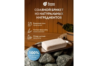 Соляная плитка с эфирным маслом для бани и сауны Мята 200 г  Банные штучки 32408