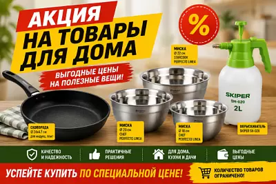 Акция на товары для дома в августе