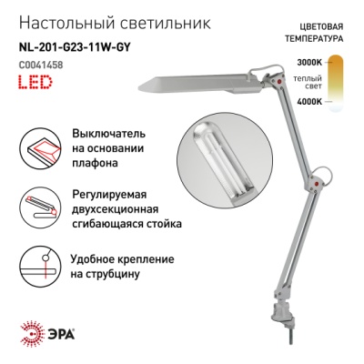 Светильник настольный на струбцине серый, ЭРА NL-201-G23-11W-GY