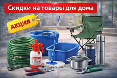 Акция на товары для дома в феврале