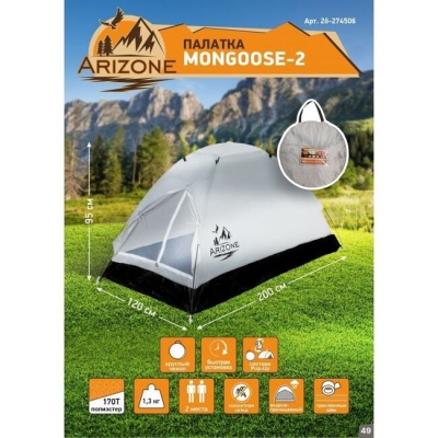 Палатка Mongoose-2 200х120х95 см ARIZONE 28-274506
