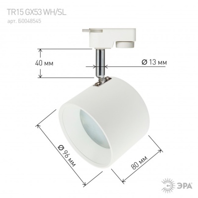 Светильник трековый GX53 TR15 GX53 WH/SL белый/серебро ЭРА
