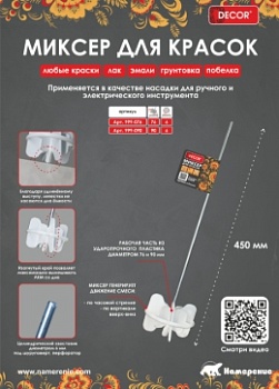 Миксер 76мм для краски 450 мм DECOR 999-076