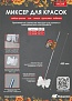 Миксер 76мм для краски 450 мм DECOR 999-076